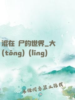 混在喪尸的世界