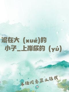混在大學(xué)的窮小子