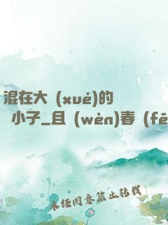 混在大學(xué)的窮小子