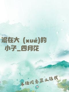 混在大學(xué)的窮小子