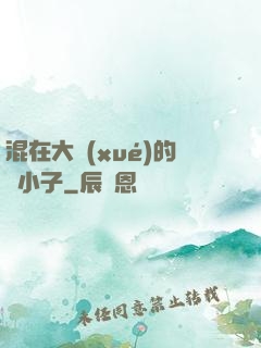 混在大學(xué)的窮小子