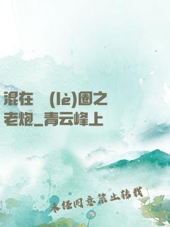 混在娛樂(lè)圈之老炮
