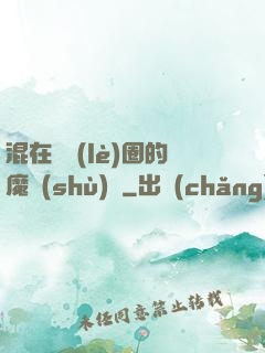 混在娛樂(lè)圈的魔術(shù)師