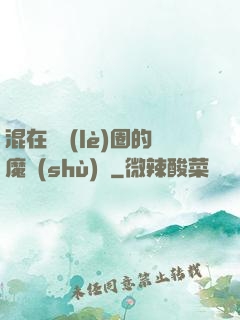 混在娛樂(lè)圈的魔術(shù)師
