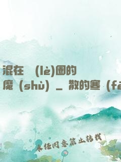混在娛樂(lè)圈的魔術(shù)師