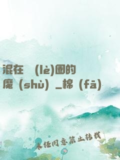 混在娛樂(lè)圈的魔術(shù)師
