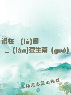 混在娛樂(lè)圈邊緣