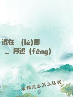 混在娛樂(lè)圈邊緣