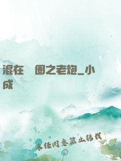 混在娛樂圈之老炮