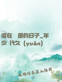 混在娛樂圈的日子
