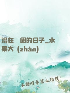 混在娛樂圈的日子