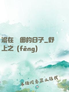 混在娛樂圈的日子