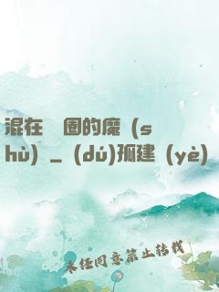 混在娛樂圈的魔術(shù)師