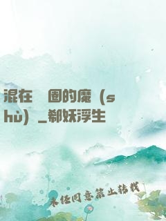 混在娛樂圈的魔術(shù)師