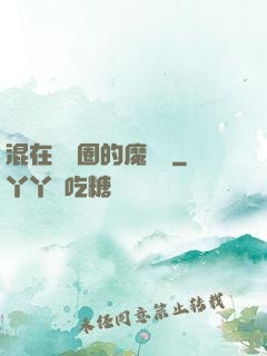 混在娛樂圈的魔術師