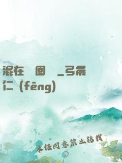 混在娛樂圈邊緣