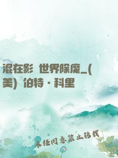 混在影視世界除魔