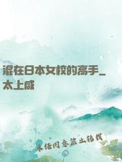 混在日本女校的高手