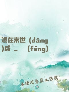 混在末世當(dāng)咸魚