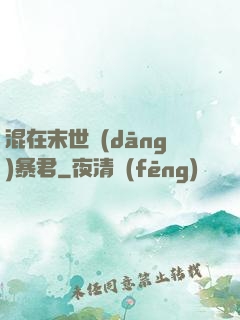 混在末世當(dāng)暴君