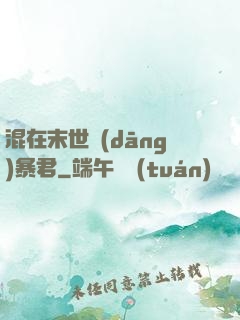 混在末世當(dāng)暴君