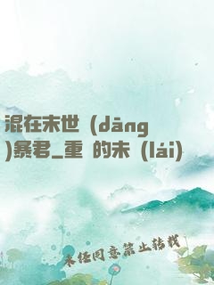 混在末世當(dāng)暴君