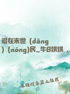 混在末世當(dāng)農(nóng)民