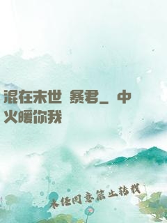 混在末世當暴君