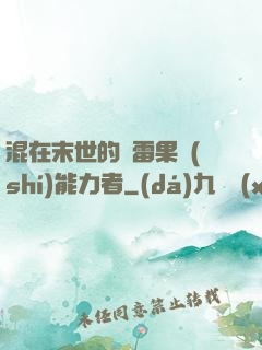 混在末世的響雷果實(shí)能力者