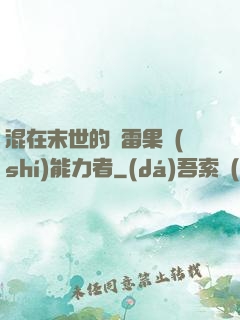 混在末世的響雷果實(shí)能力者
