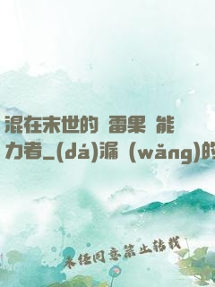 混在末世的響雷果實能力者