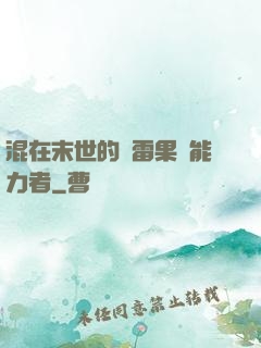 混在末世的響雷果實能力者