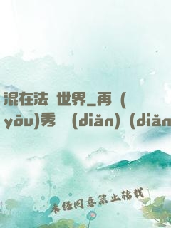 混在法師世界