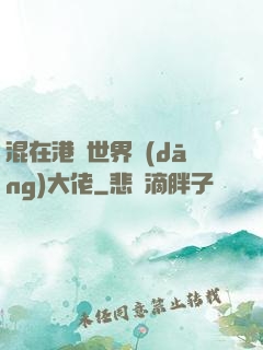 混在港綜世界當(dāng)大佬
