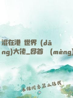 混在港綜世界當(dāng)大佬