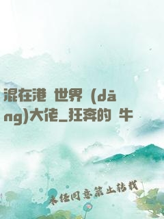 混在港綜世界當(dāng)大佬