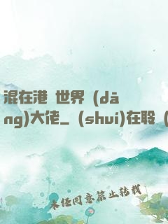 混在港綜世界當(dāng)大佬