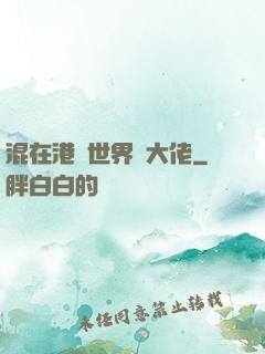 混在港綜世界當大佬