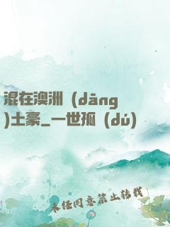 混在澳洲當(dāng)土豪