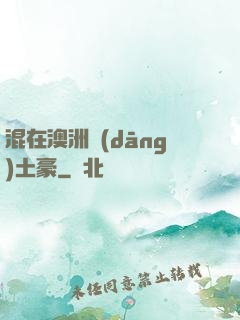 混在澳洲當(dāng)土豪