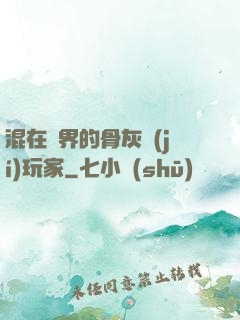 混在異界的骨灰級(jí)玩家