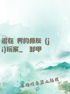 混在異界的骨灰級(jí)玩家