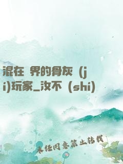 混在異界的骨灰級(jí)玩家
