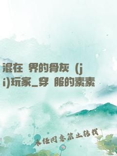混在異界的骨灰級(jí)玩家