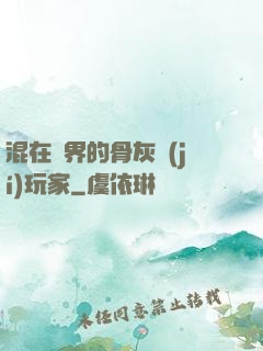 混在異界的骨灰級(jí)玩家