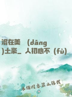 混在美國當(dāng)土豪