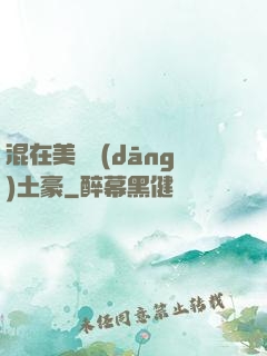 混在美國當(dāng)土豪