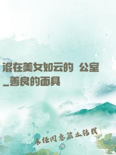 混在美女如云的辦公室