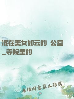 混在美女如云的辦公室