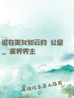 混在美女如云的辦公室